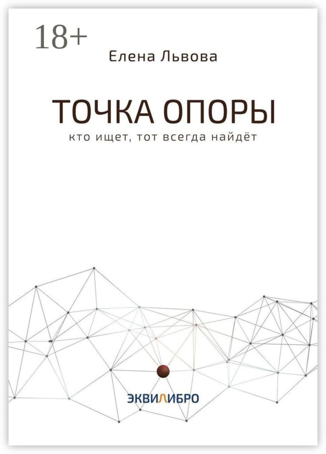 Обложка книги «Точка опоры. Кто ищет, тот всегда найдёт» — Ева Львова
