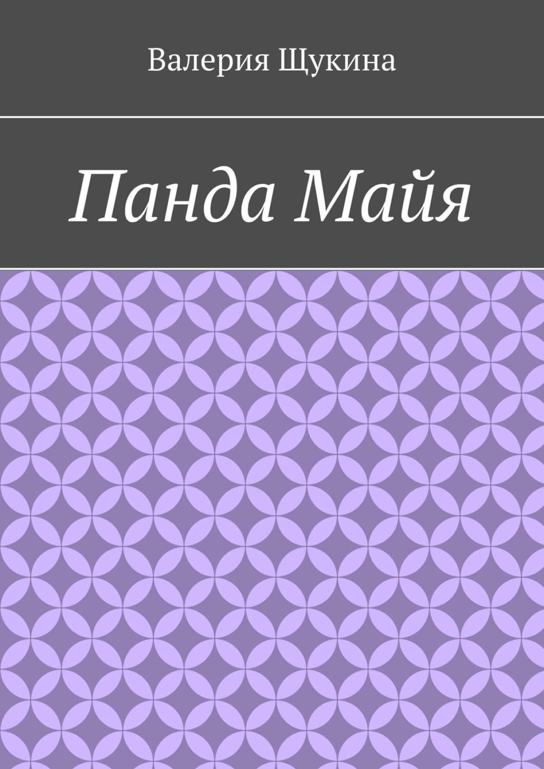 Обложка книги «Панда Майя» — Валерия Щукина