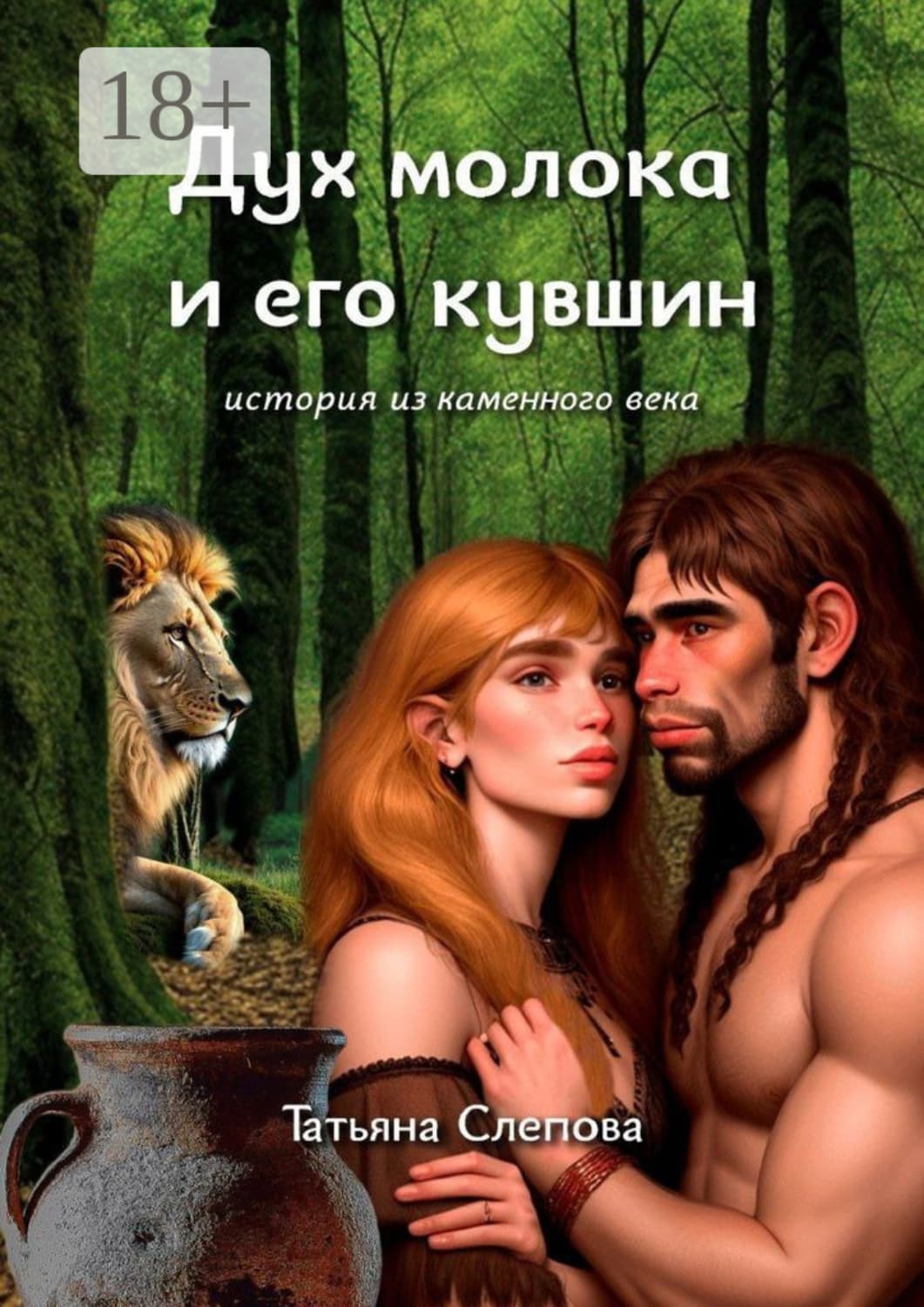 Обложка книги «Дух молока и его кувшин. История из каменного века» — Татьяна Чернова (Слепова)