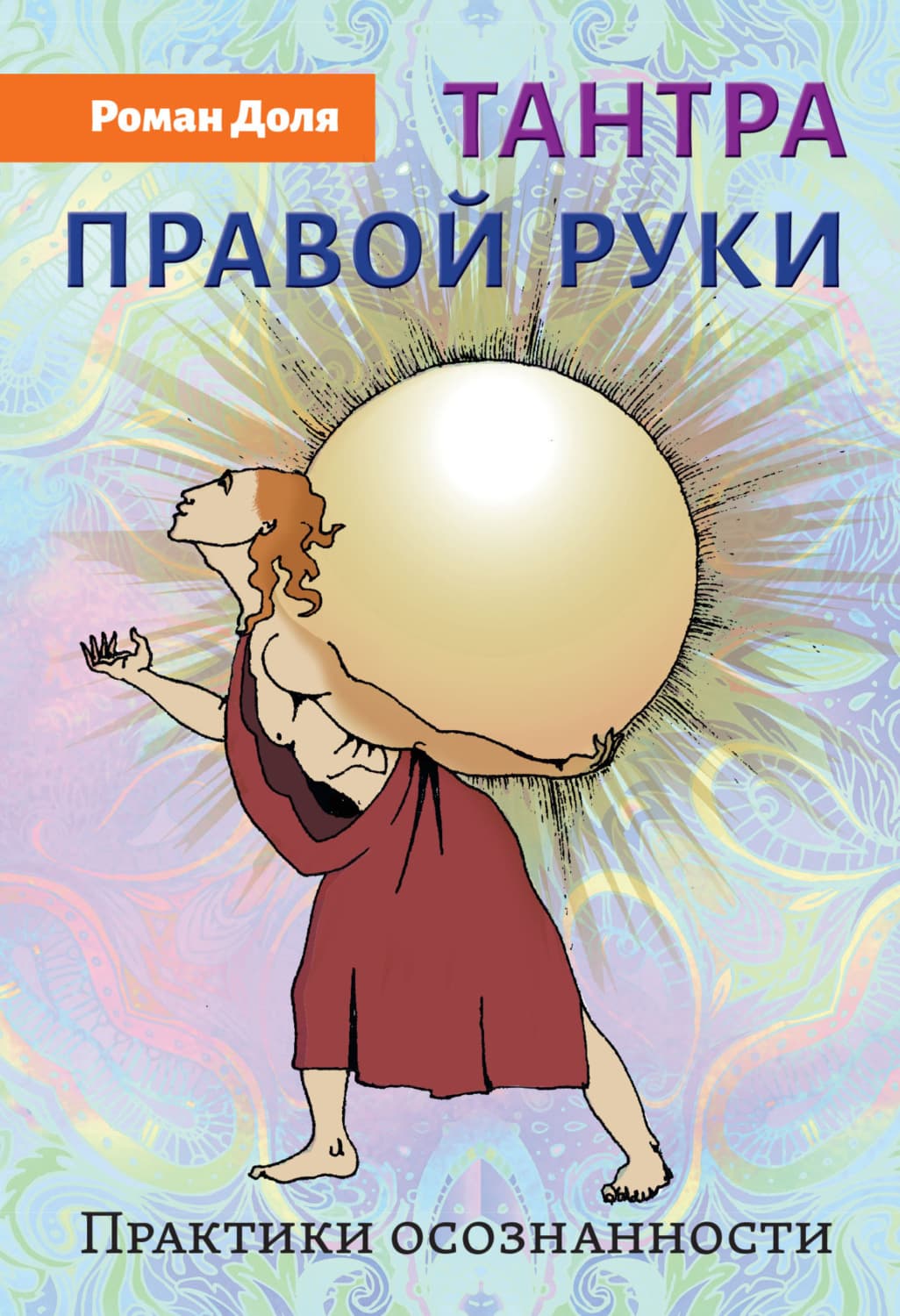 Обложка книги «Тантра правой руки. Практики осознанности» — Роман Доля