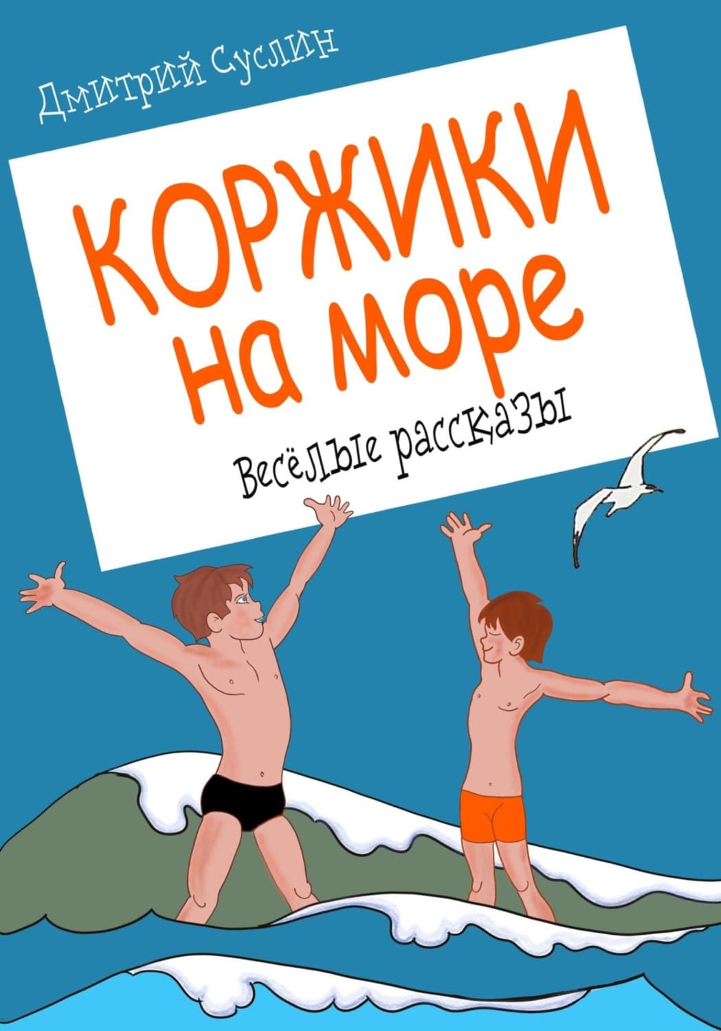 Обложка книги «Коржики на море» — Дмитрий Суслин
