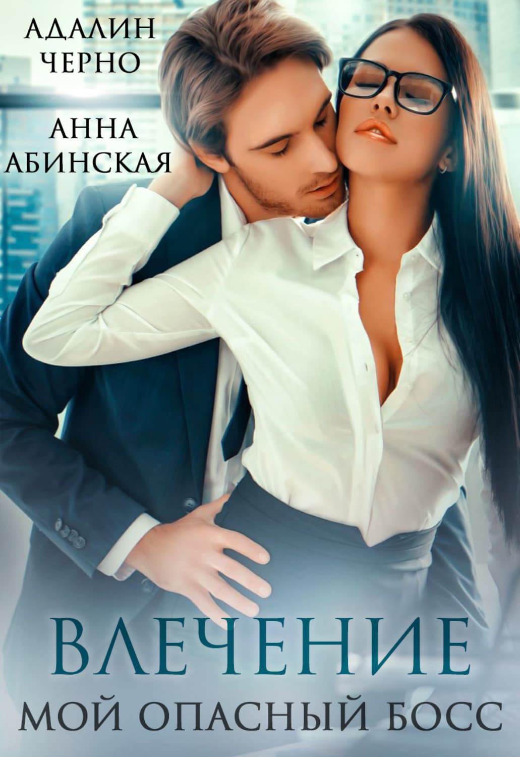 Обложка книги «Влечение. Мой опасный босс» — Черно Адалин