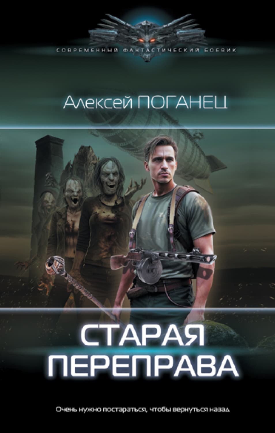 Обложка книги «Старая переправа» — Алексей Поганец