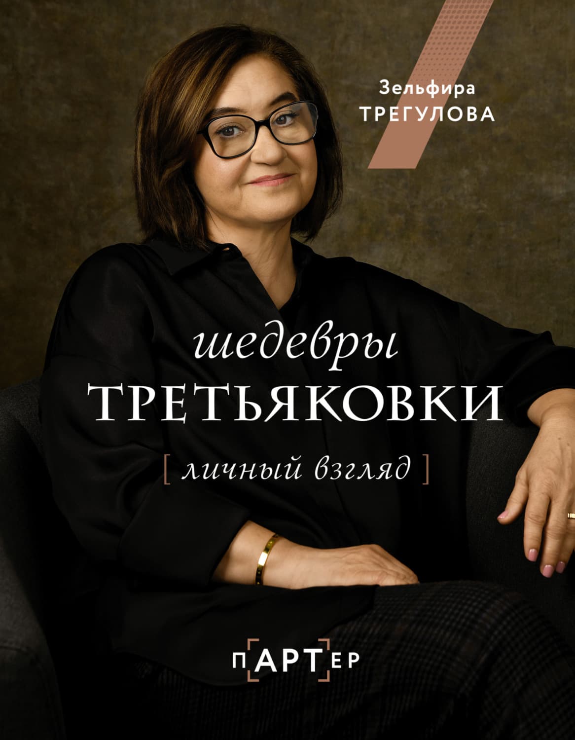 Обложка книги «Шедевры Третьяковки. Личный взгляд» — Зельфира Трегулова