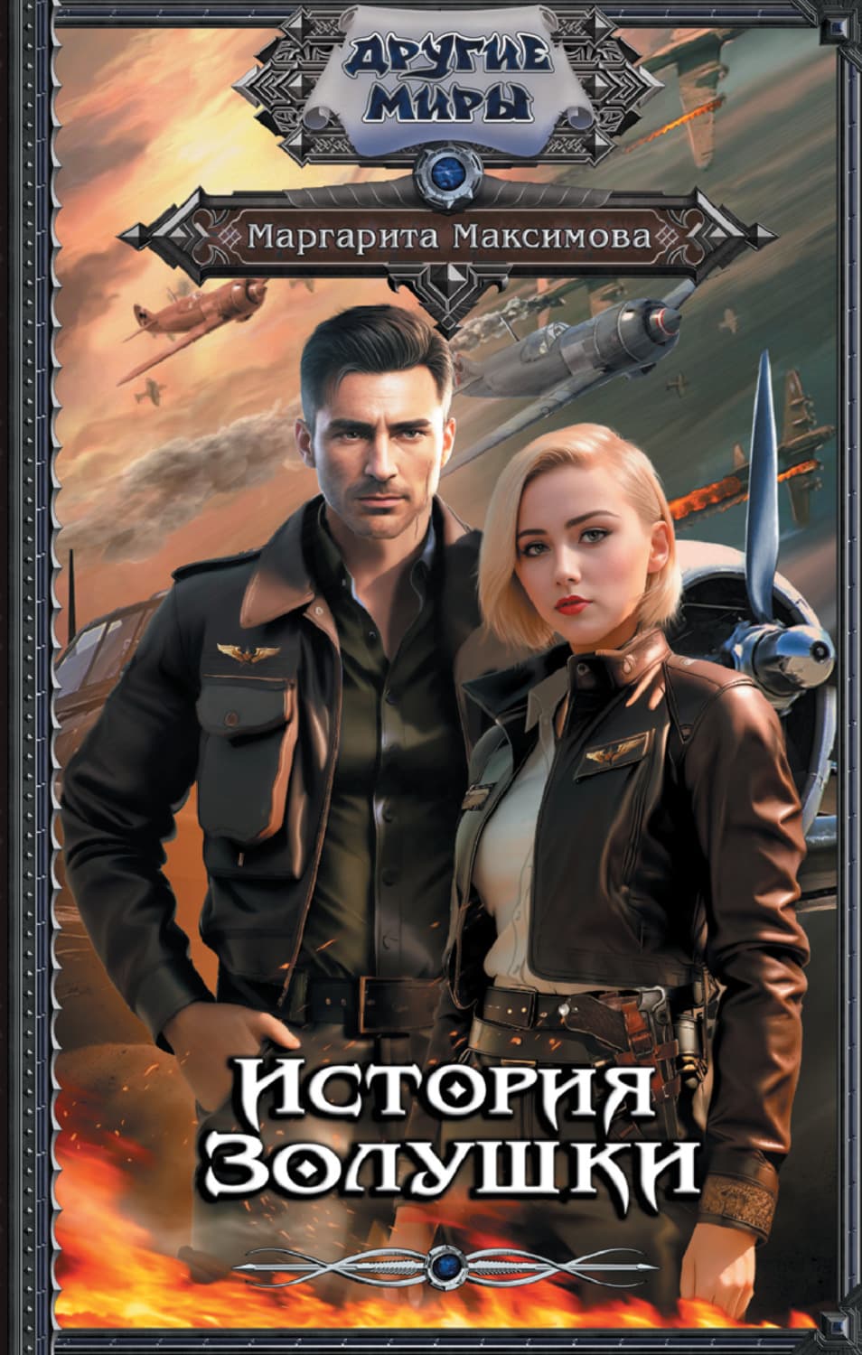 Обложка книги «История Золушки» — М. В. Максимова