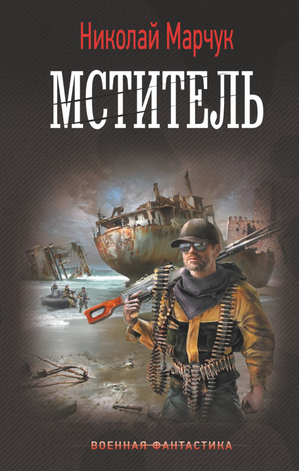 Обложка книги «Мститель» — Николай Марчук