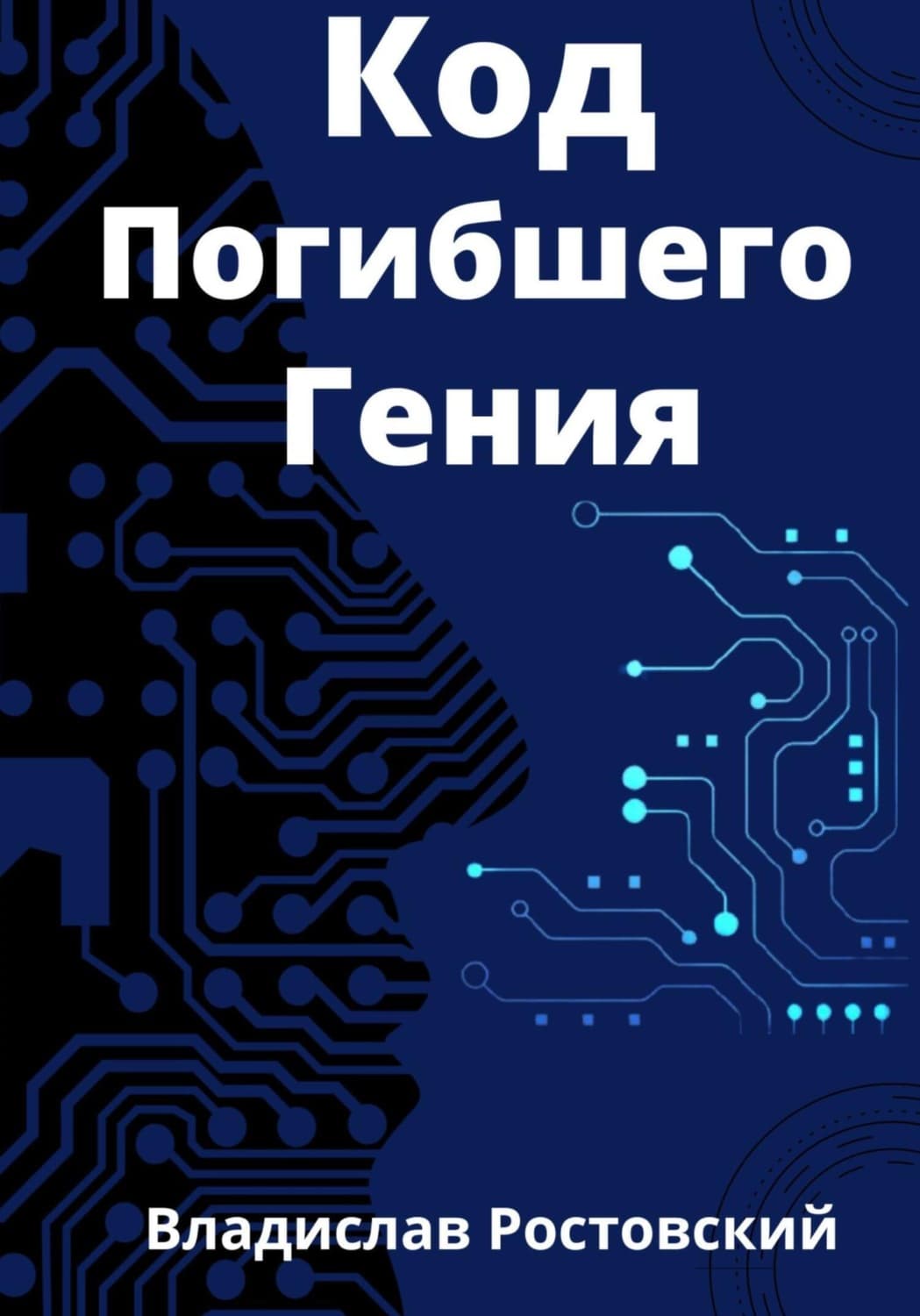 Обложка книги «Код Погибшего Гения» — Владислав Ростовский