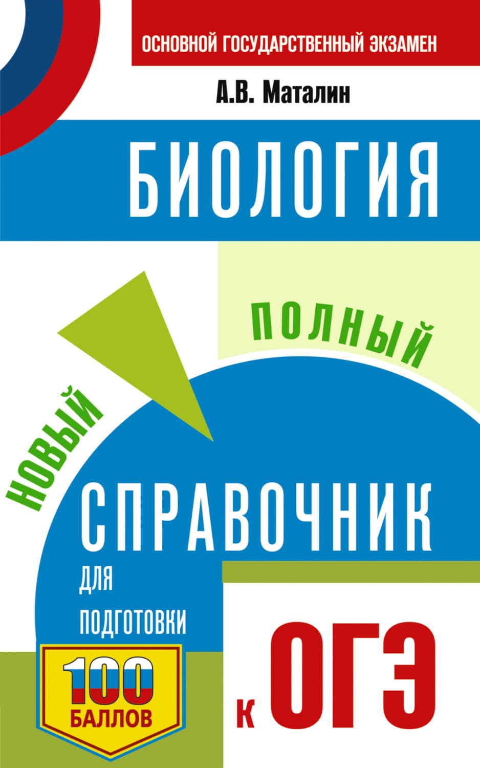 Обложка книги «ОГЭ. Биология. Новый полный справочник для подготовки к ОГЭ» — А. В. Маталин