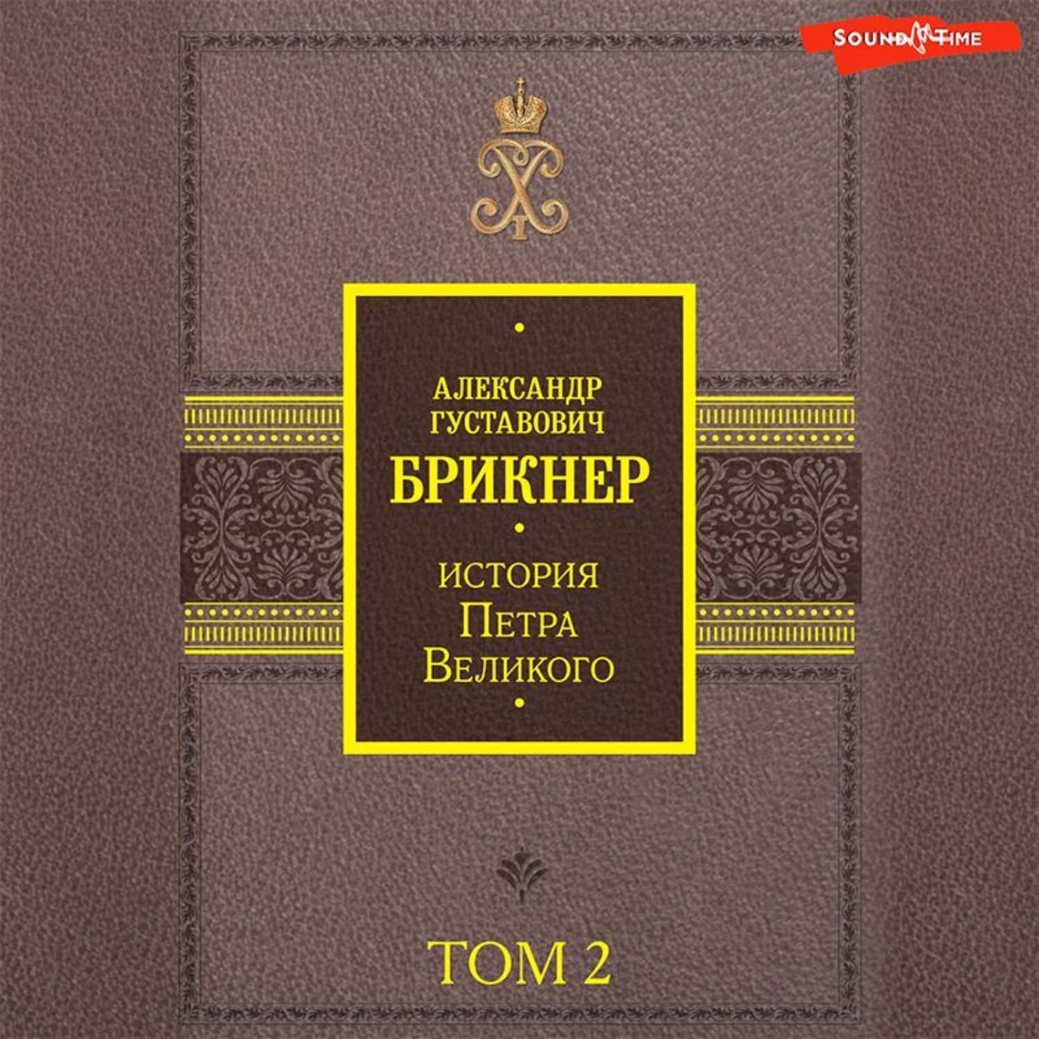 Обложка книги «История Петра Великого. Том 2» — Александр Брикнер
