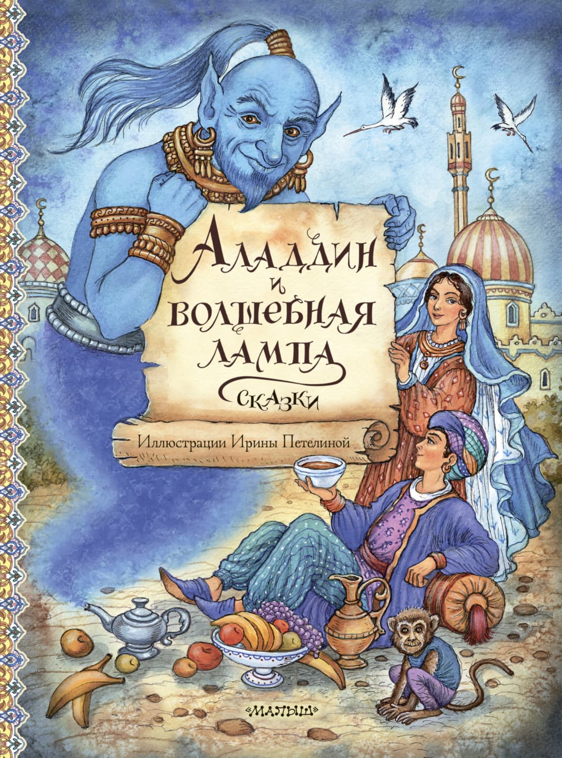 Обложка книги «Аладдин и волшебная лампа» — Сказки народов мира