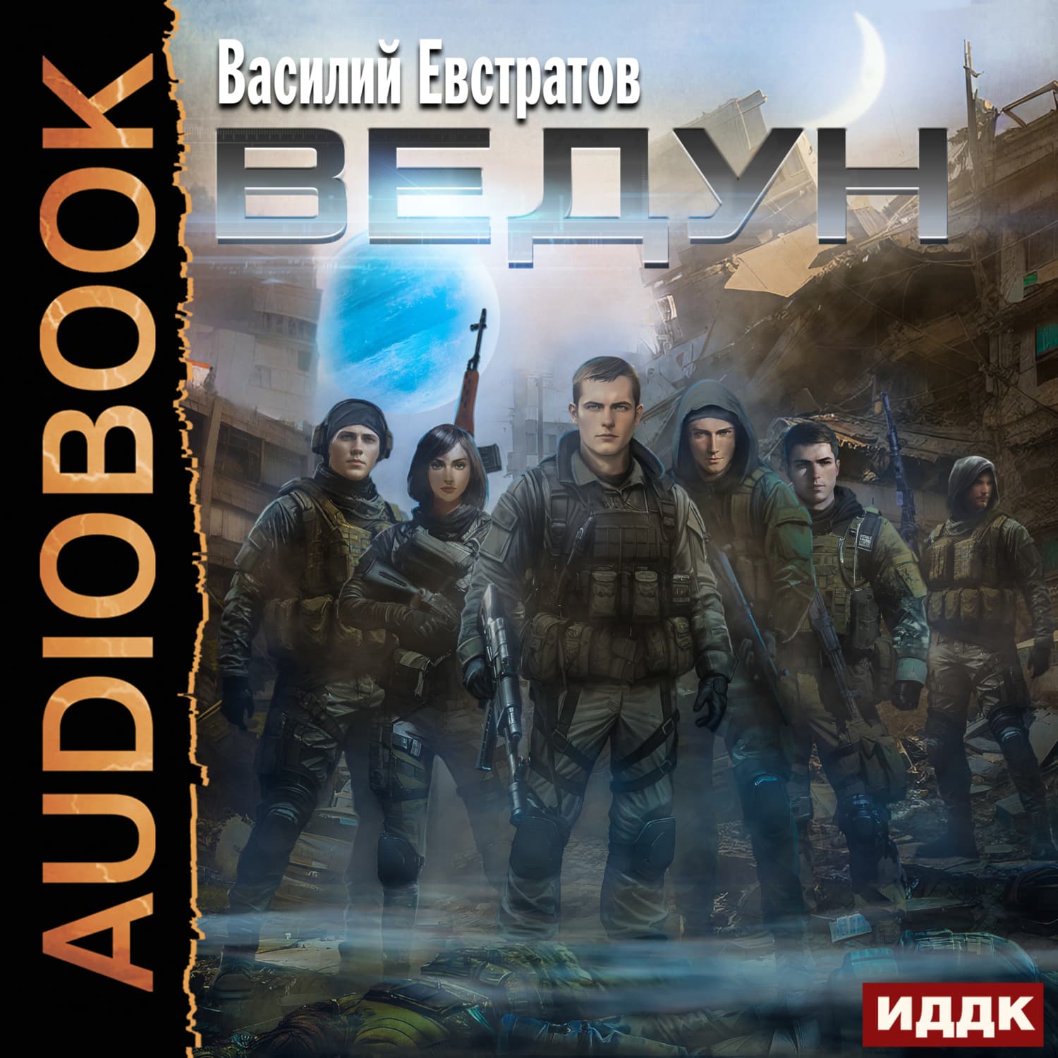 Обложка книги «Ведун» — Василий Евстратов
