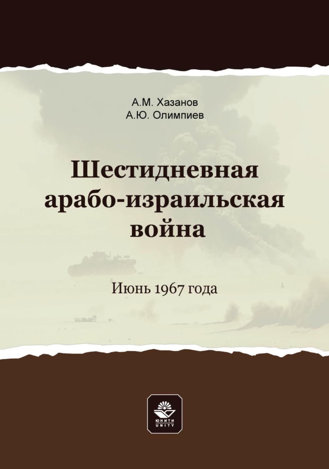 Обложка книги «Шестидневная арабо-израильская война. Июнь 1967 года» — А. Ю. Олимпиев