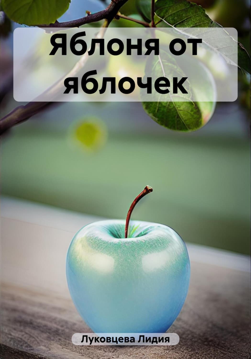 Обложка книги «Яблоня от яблочек» — Лидия Луковцева