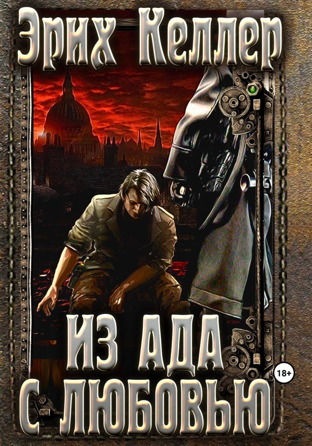 Обложка книги «Из ада с любовью» — Керн Эрих