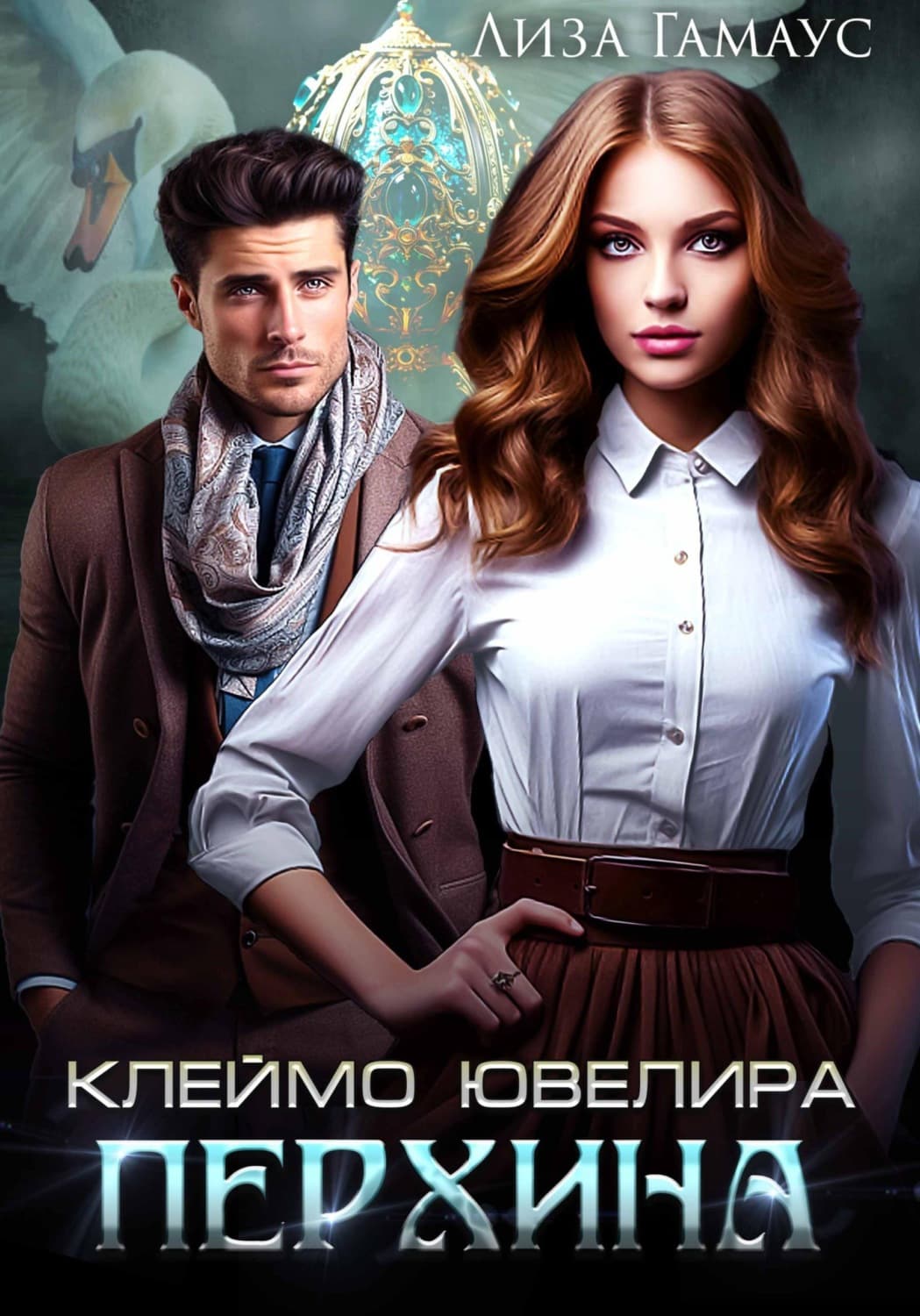 Обложка книги «Клеймо ювелира Перхина» — Лиза Гамаус