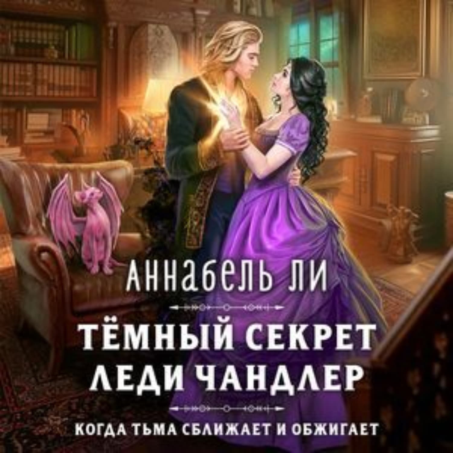 Обложка книги «Темный секрет леди Чандлер» — Амгалан Ли