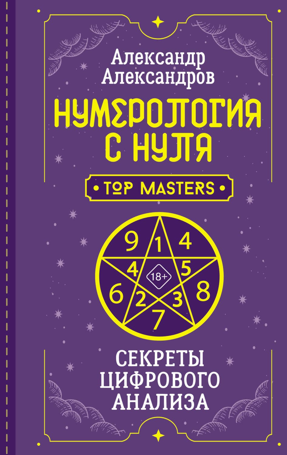 Обложка книги «Нумерология с нуля. Секреты цифрового анализа» — Александр Александров