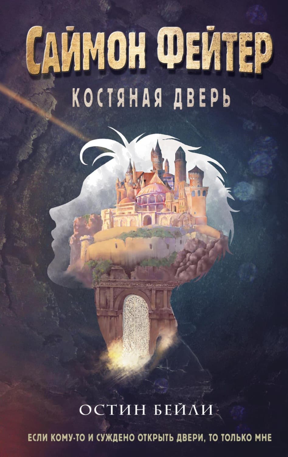 Обложка книги «Саймон Фейтер. Костяная дверь» — Бейли Остин