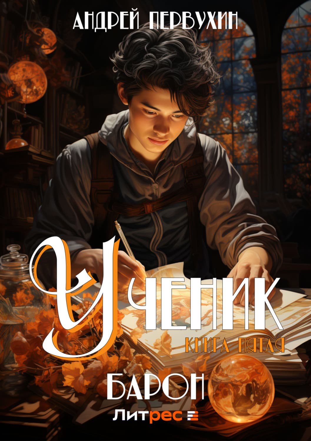 Обложка книги «Ученик. Книга пятая. Барон» — Андрей Первухин