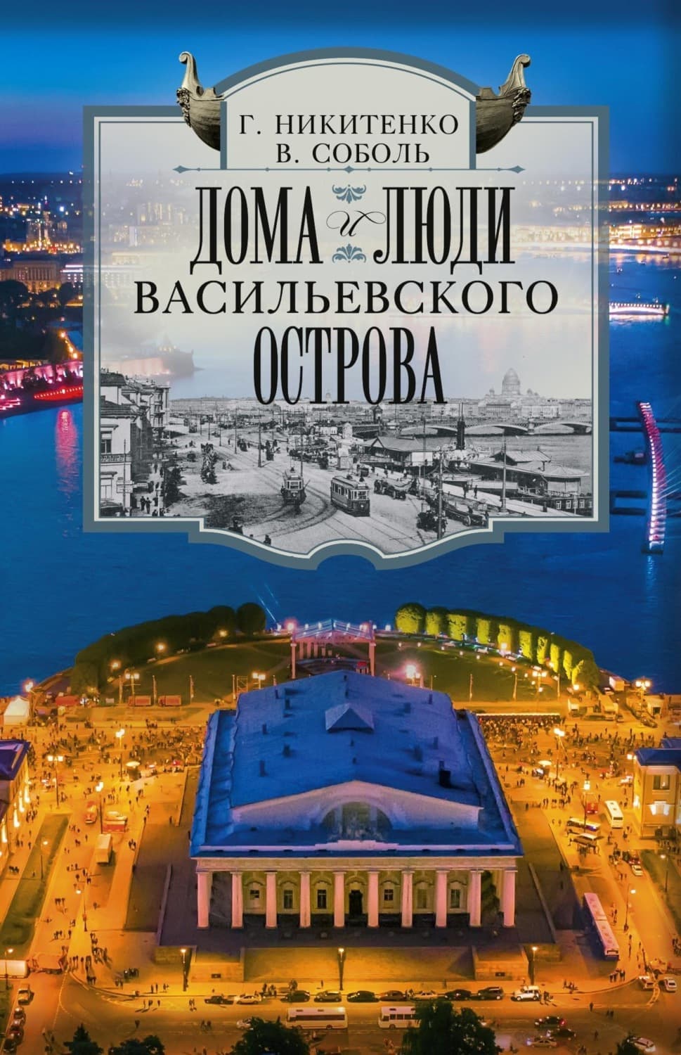 Обложка книги «Дома и люди Васильевского острова» — Виталий Соболь
