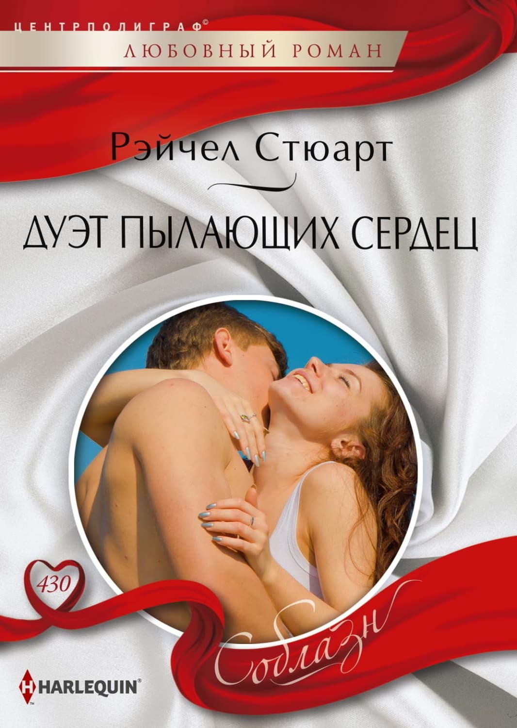 Обложка книги «Дуэт пылающих сердец» — Рейчел Стюарт