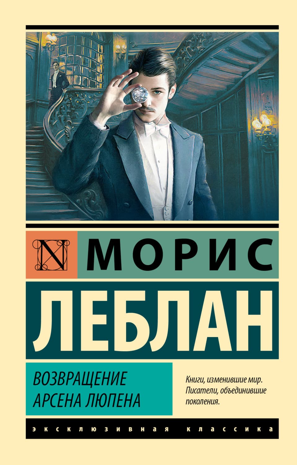 Обложка книги «Возвращение Арсена Люпена» — Морис Леблан