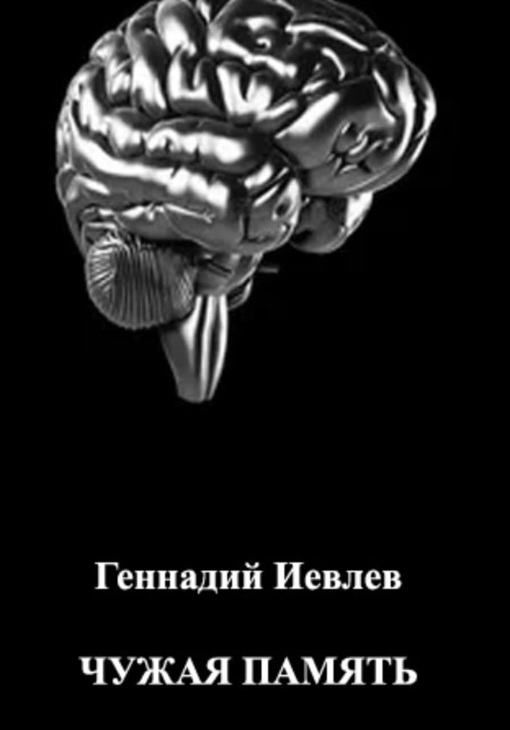 Обложка книги «Чужая память» — Геннадий Иевлев