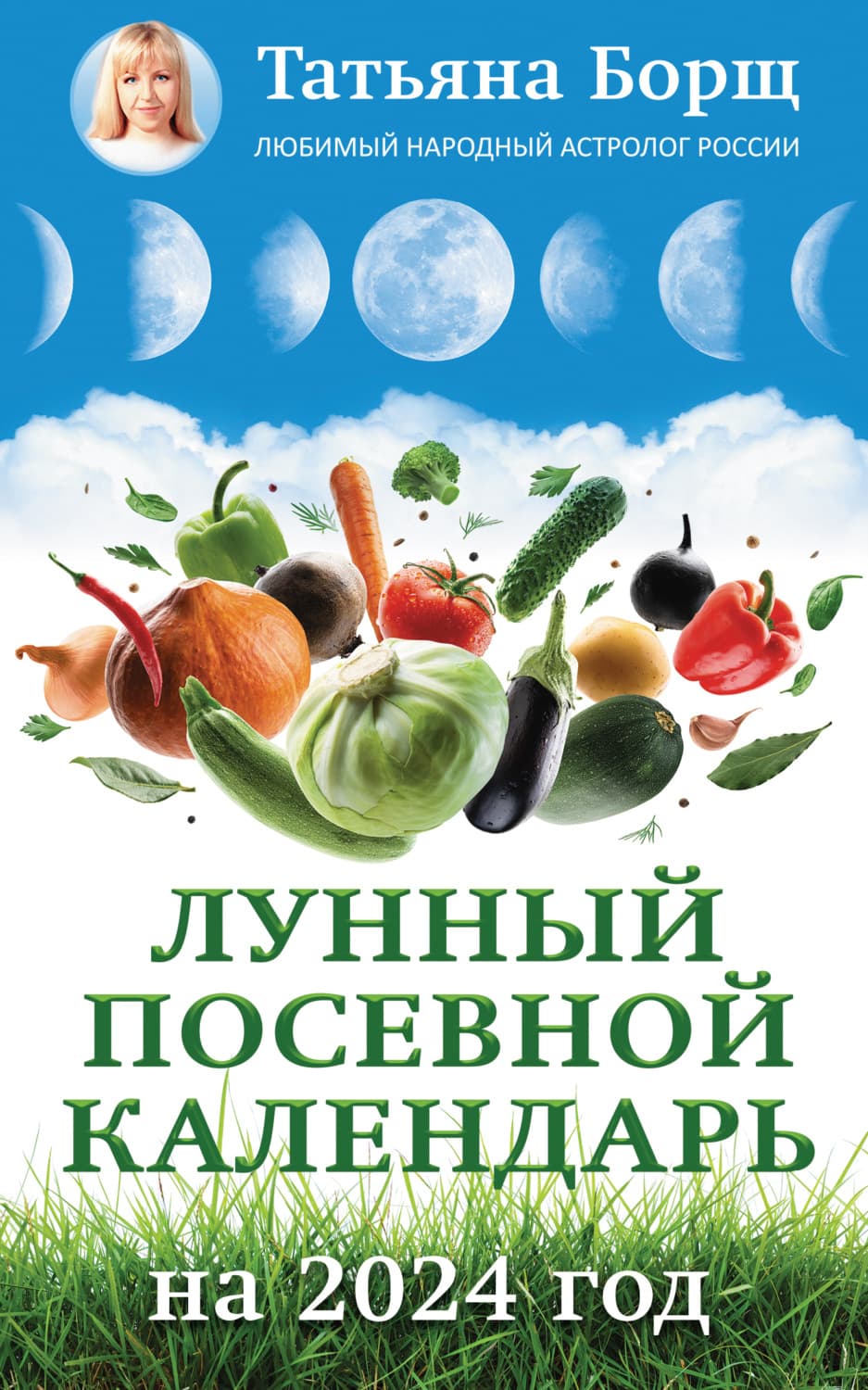Обложка книги «Лунный посевной календарь на 2024 год» — Татьяна Борщ