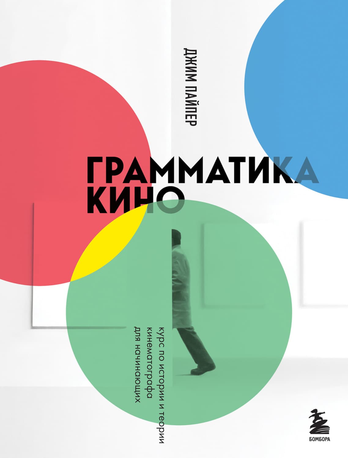 Обложка книги «Грамматика кино. Курс по истории и теории кинематографа для начинающих» — Джим Пайпер