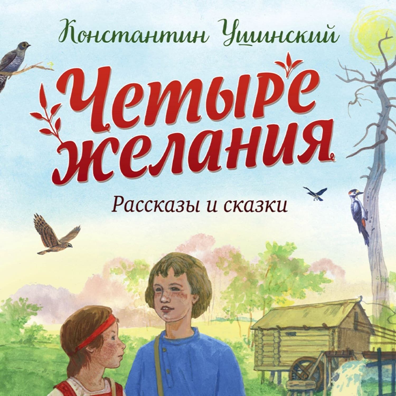 Обложка книги «Четыре желания. Рассказы и сказки (ил. С. Ярового)» — Константин Ушинский