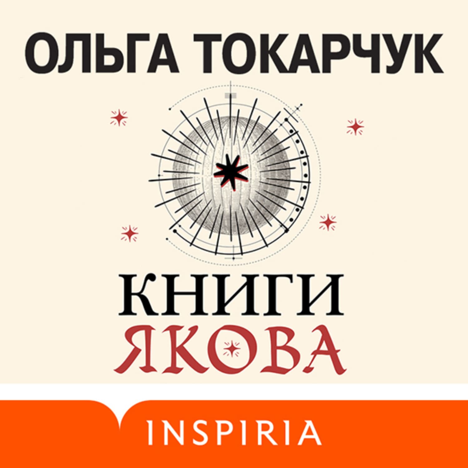 Обложка книги «Книги Якова» — Ольга Токарчук