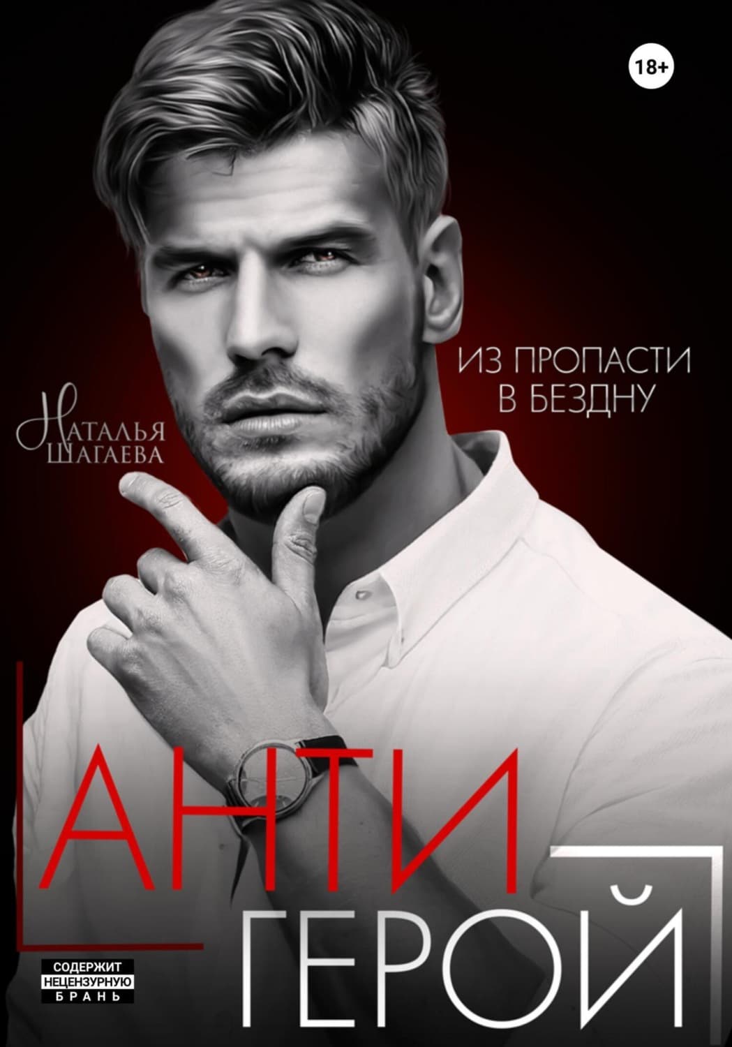 Обложка книги «Антигерой» — Наталья Шагаева