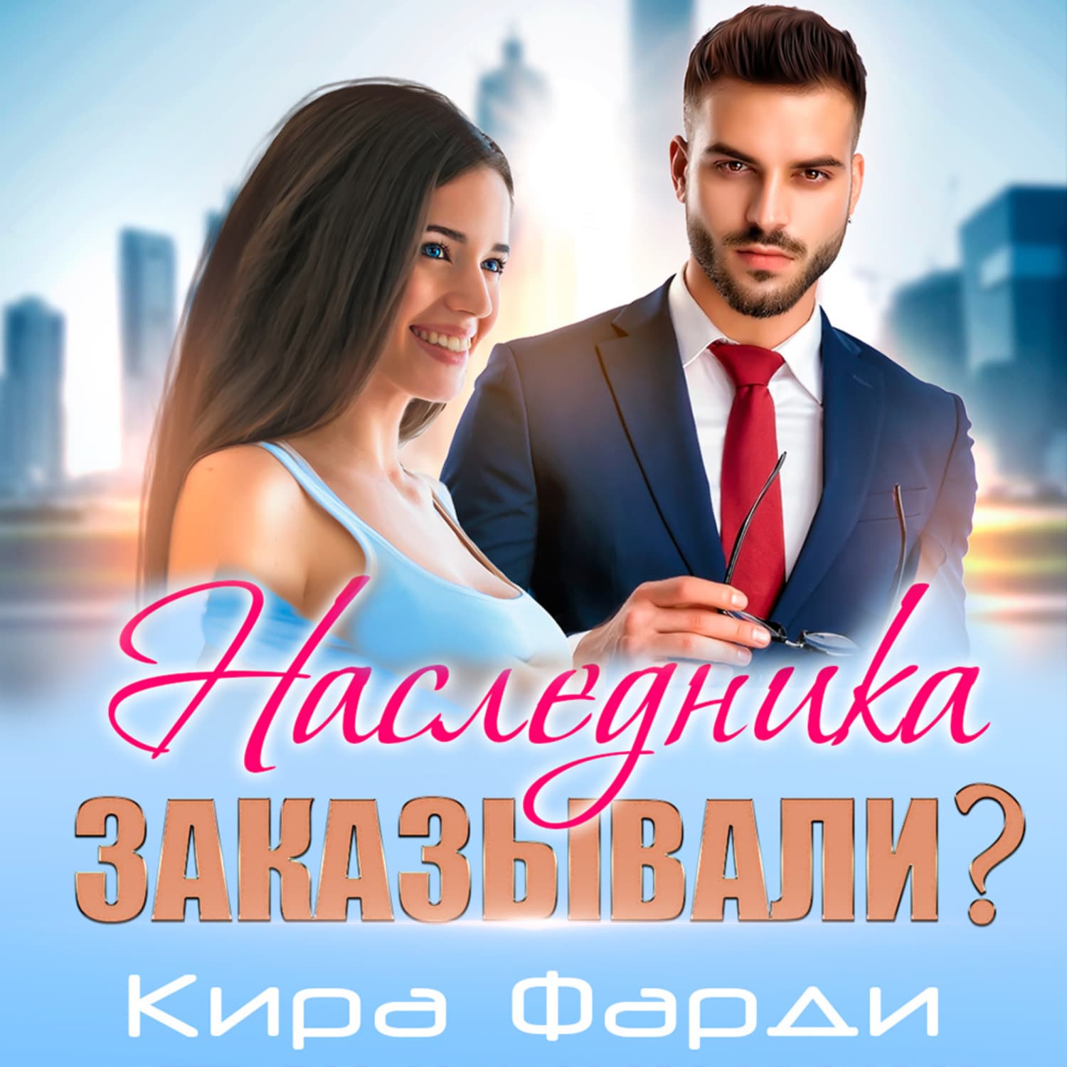 Обложка книги «Наследника заказывали?» — Кира Фарди