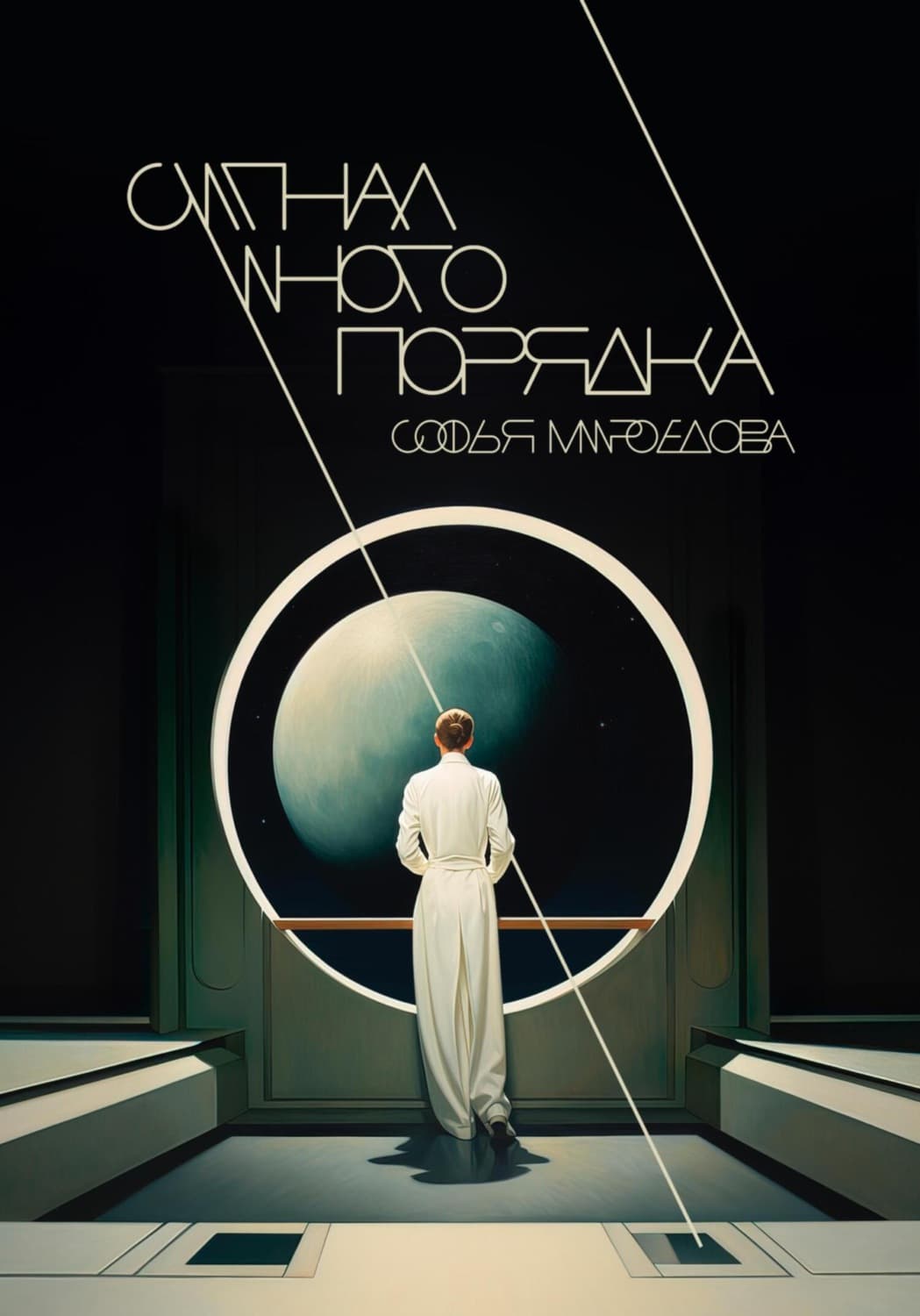 Обложка книги «Сигнал иного порядка» — Софья Мироедова