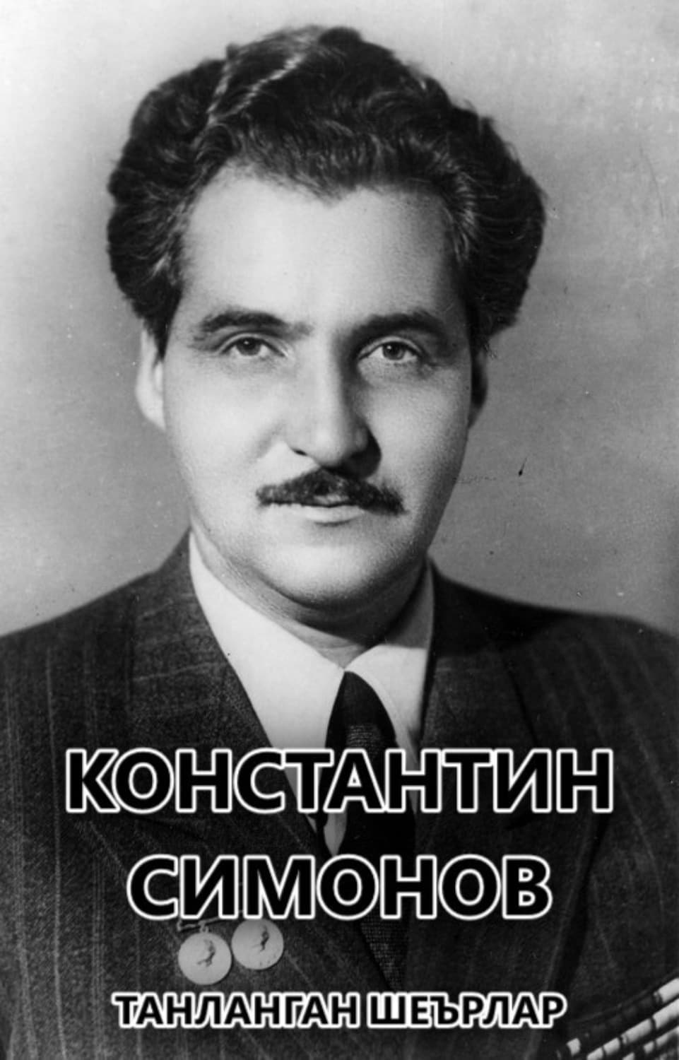 Обложка книги «Танланган шеърлар» — Константин Симонов