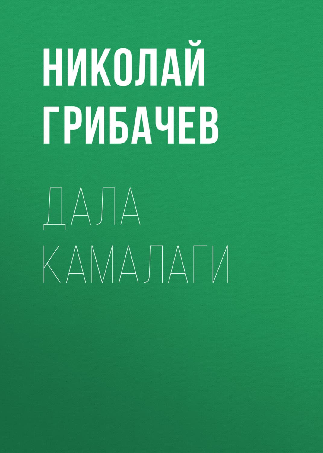 Обложка книги «Дала камалаги» — Николай Грибачев