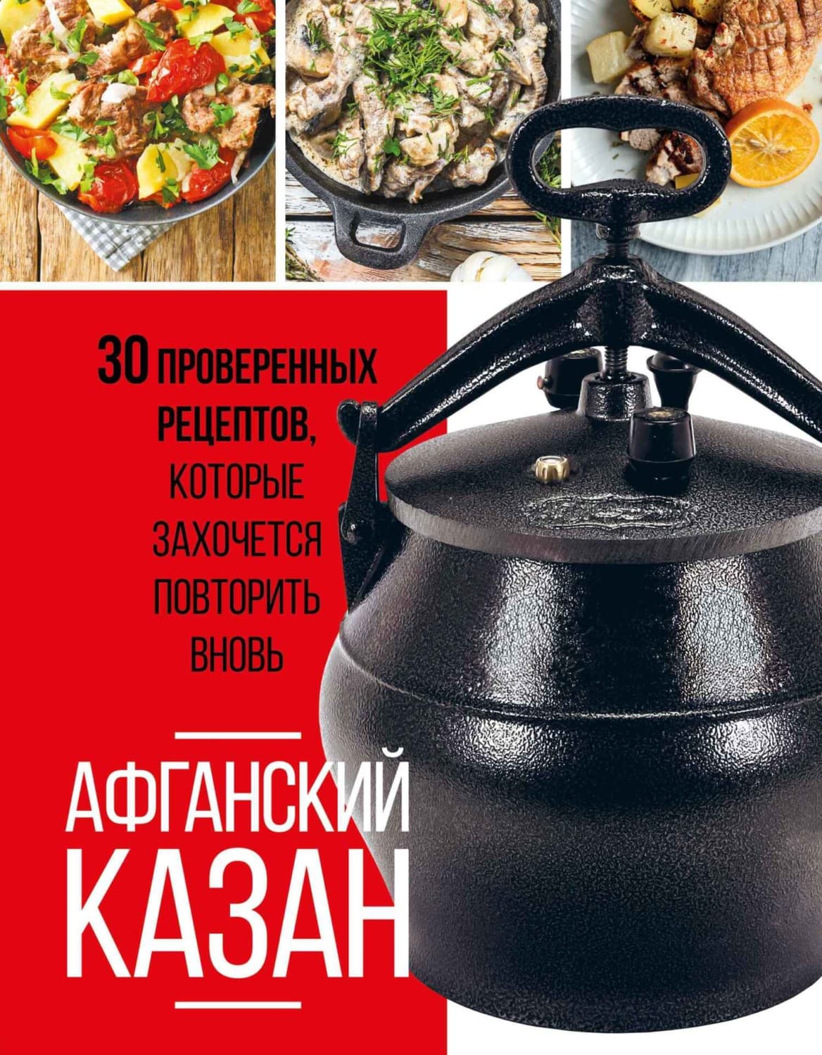 Обложка книги «Афганский казан. 30 проверенных рецептов, которые захочется повторить вновь» — Автор неизвестен