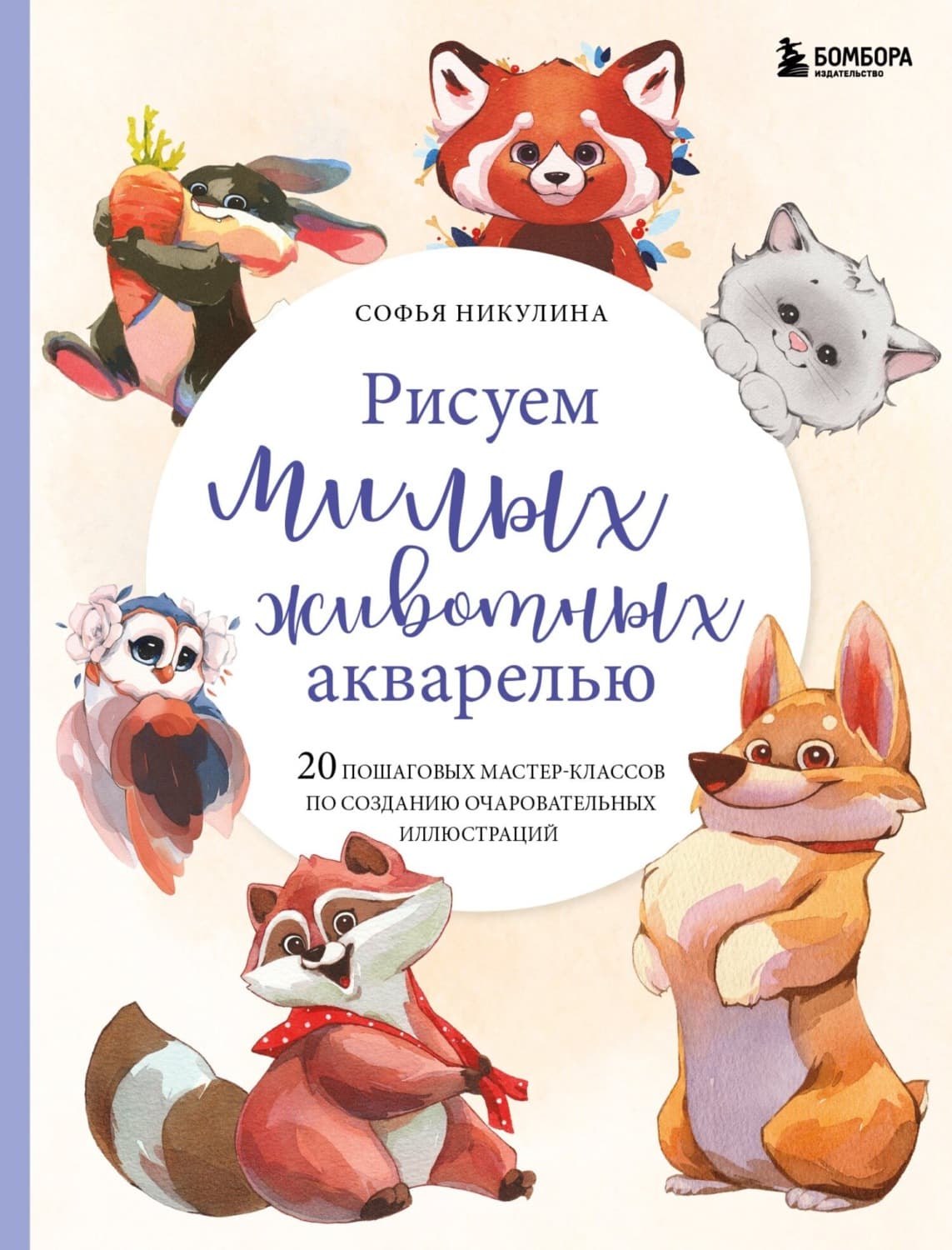 Обложка книги «Рисуем милых животных акварелью. 20 пошаговых мастер-классов по созданию очаровательных иллюстраций» — София Никулина