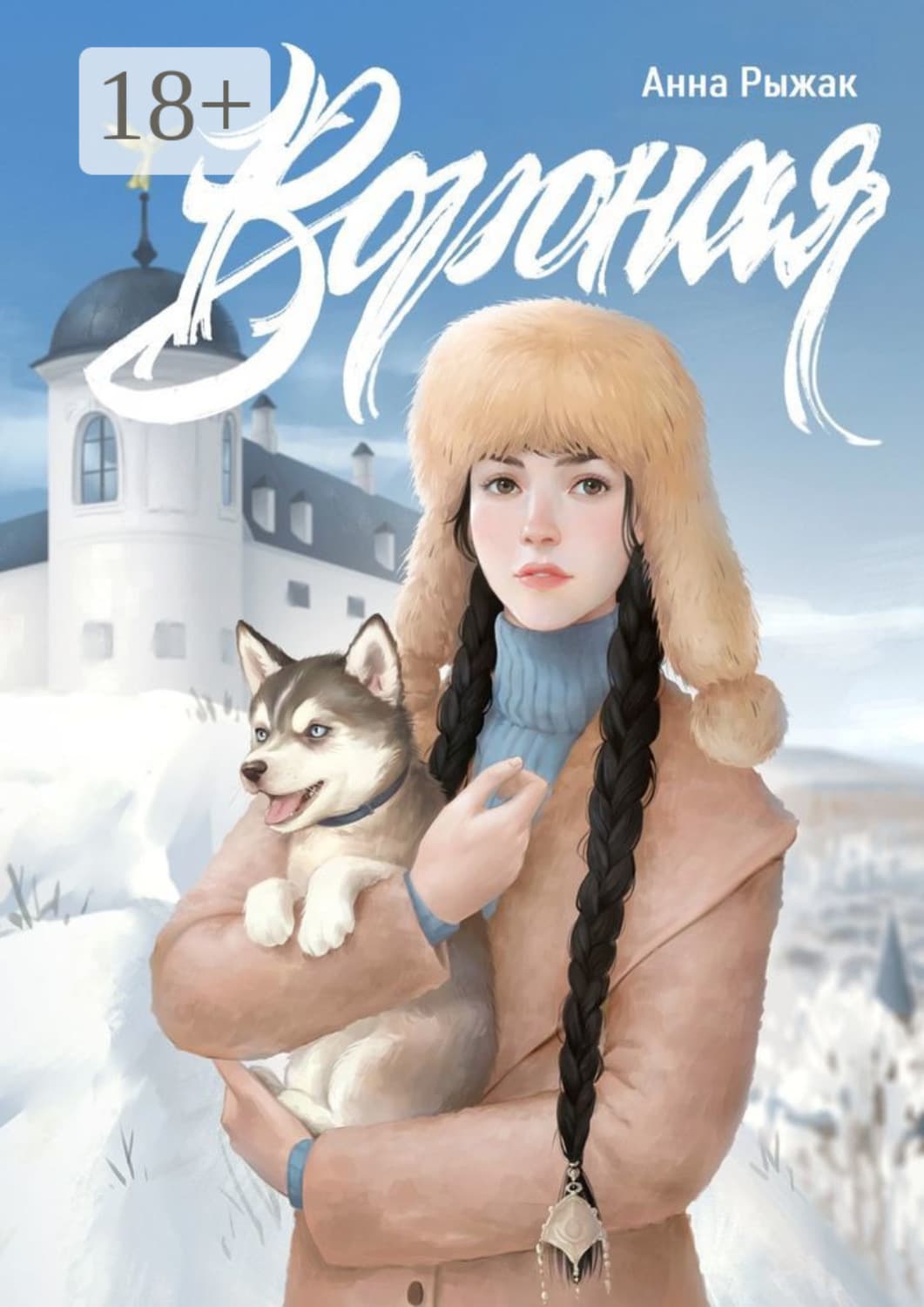 Обложка книги «Вороная» — Анна Рыжак