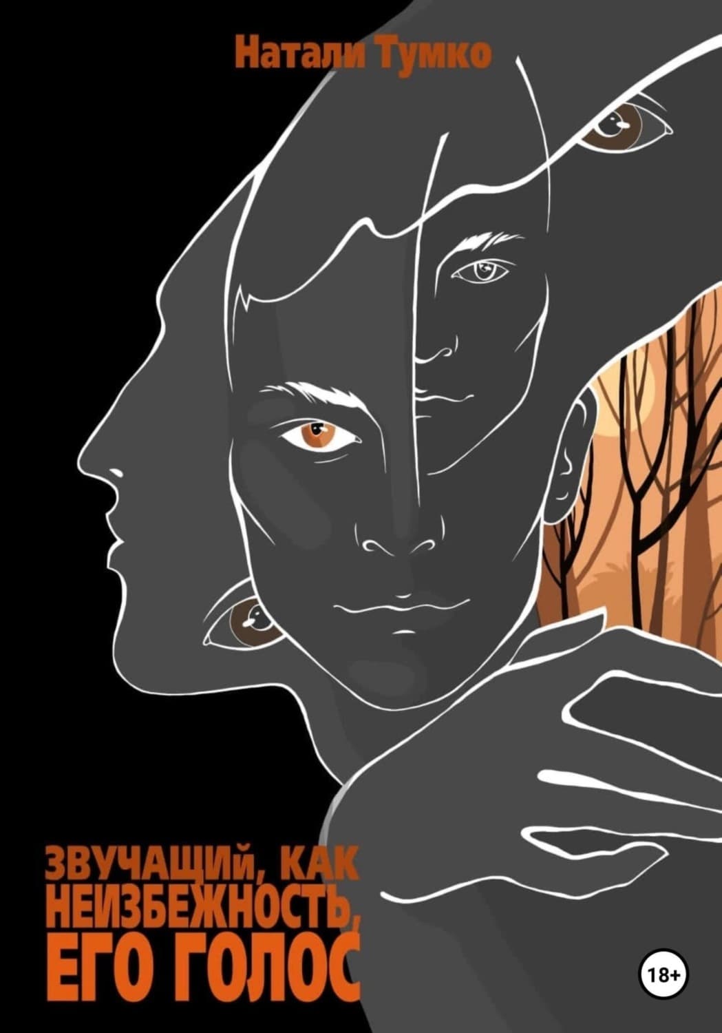 Обложка книги «Звучащий, как неизбежность, Его голос» — Натали Тумко