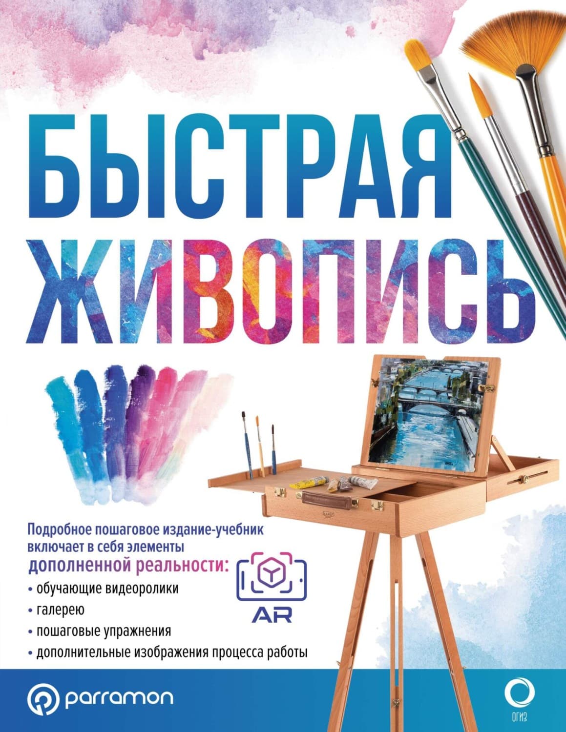 Обложка книги «Быстрая живопись. С дополненной реальностью» — Габриэль Мартин Ройг
