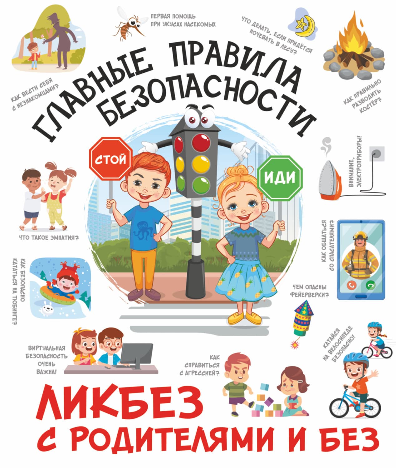 Обложка книги «Главные правила безопасности» — Дмитрий Медведев