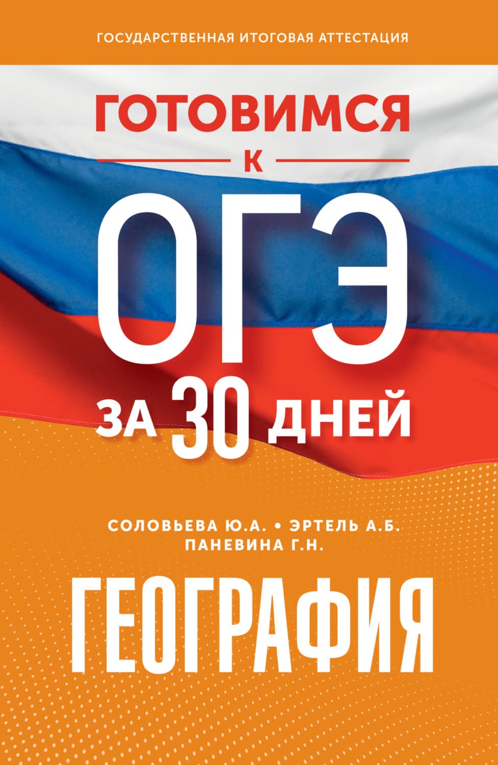 Обложка книги «География. Готовимся к ОГЭ за 30 дней» — Юлия Соловьева