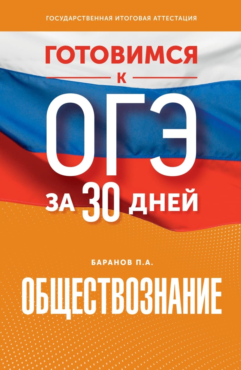 Обложка книги «Готовимся к ОГЭ за 30 дней. Обществознание» — П. А. Баранов
