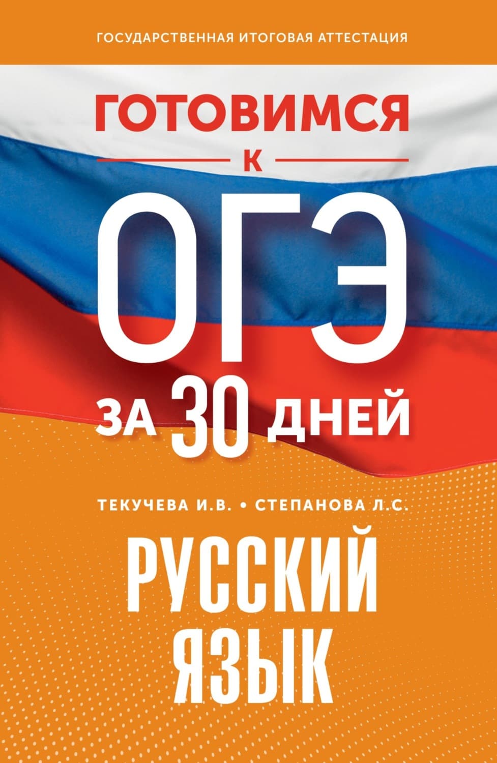 Обложка книги «Готовимся к ОГЭ за 30 дней. Русский язык» — И. В. Текучёва
