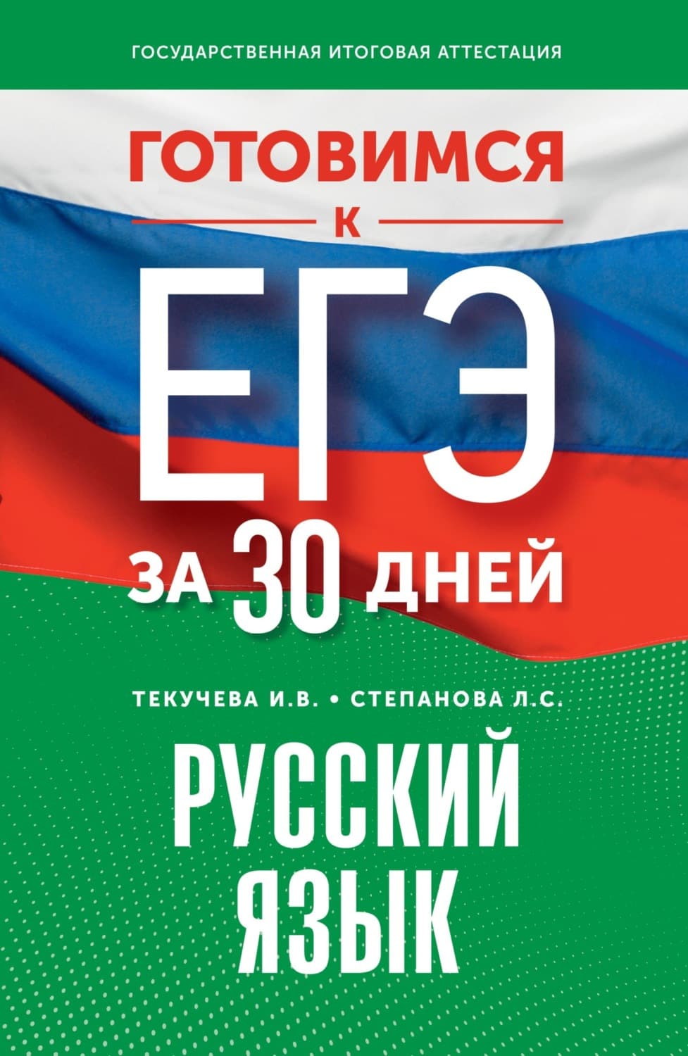 Обложка книги «Готовимся к ЕГЭ за 30 дней. Русский язык» — И. В. Текучёва