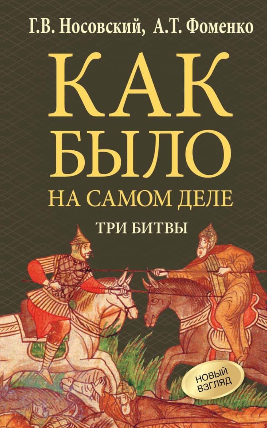 Обложка книги «Три битвы» — Глеб Носовский