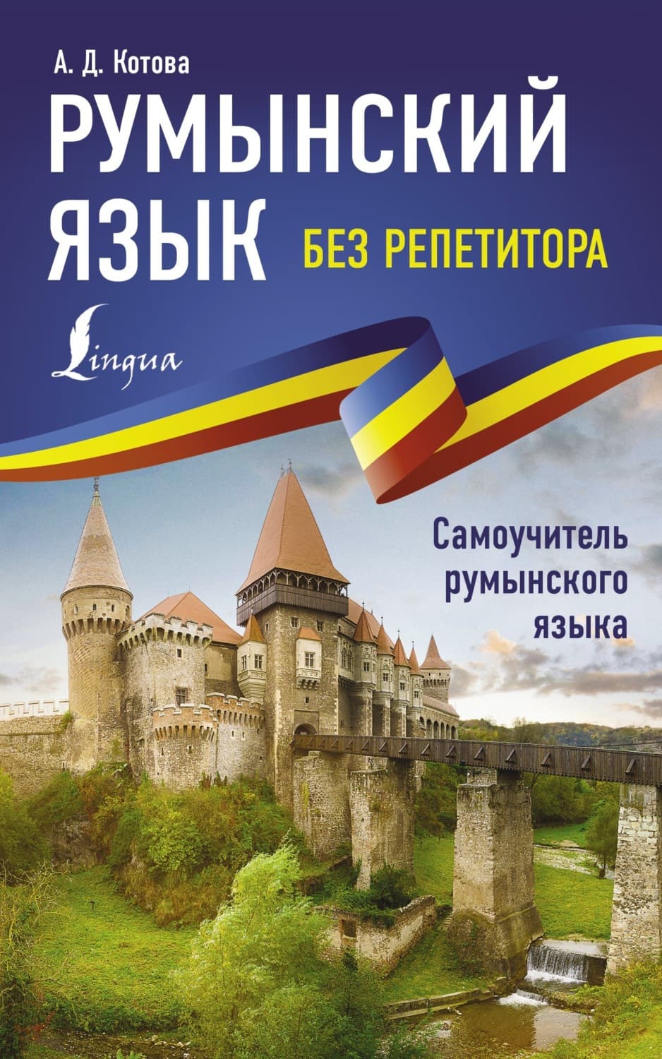 Обложка книги «Румынский язык без репетитора. Самоучитель румынского языка» — Алена Котова