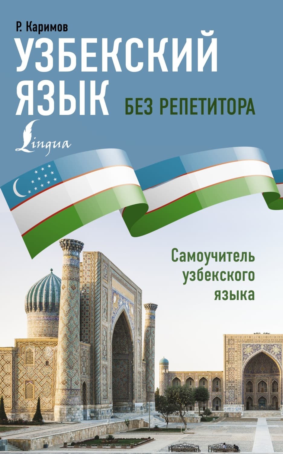 Обложка книги «Узбекский язык без репетитора. Самоучитель узбекского языка» — Ринат Каримов