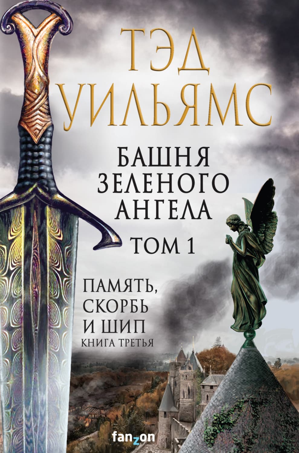 Обложка книги «Башня Зеленого Ангела. Том 1» — Тэд Уильямс